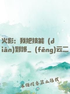 火影：我把技能點(diǎn)到爆
