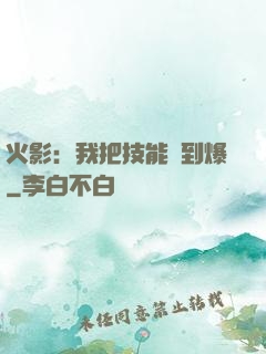 火影：我把技能點到爆