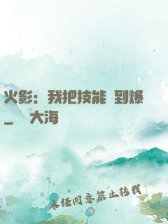 火影：我把技能點到爆
