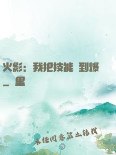 火影：我把技能點到爆