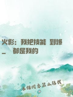 火影：我把技能點到爆
