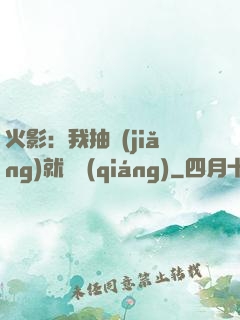 火影：我抽獎(jiǎng)就變強(qiáng)