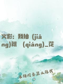 火影：我抽獎(jiǎng)就變強(qiáng)