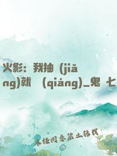 火影：我抽獎(jiǎng)就變強(qiáng)