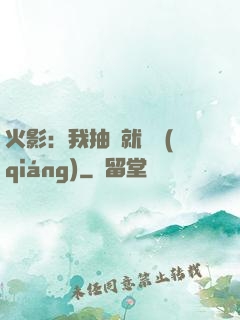 火影：我抽獎就變強(qiáng)