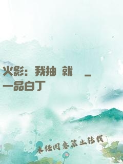 火影：我抽獎就變強