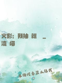 火影：我抽獎就變強