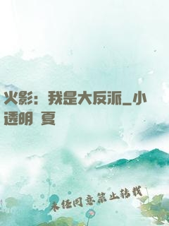 火影：我是大反派