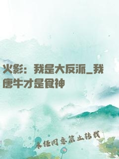 火影：我是大反派