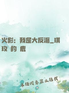火影：我是大反派