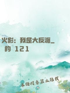 火影：我是大反派