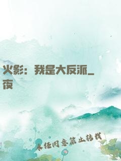 火影：我是大反派
