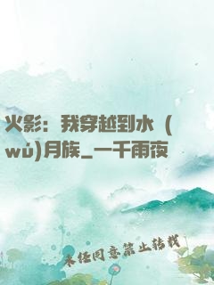 火影：我穿越到水無(wú)月族