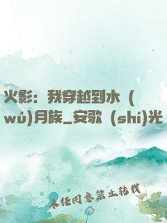 火影：我穿越到水無(wú)月族