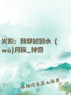 火影：我穿越到水無(wú)月族
