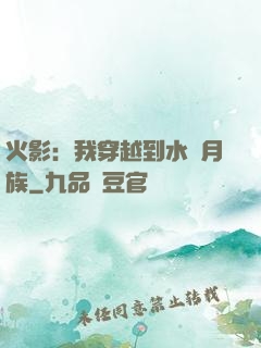 火影：我穿越到水無月族