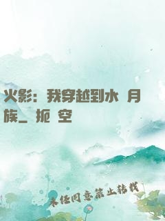 火影：我穿越到水無月族