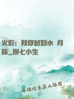 火影：我穿越到水無月族