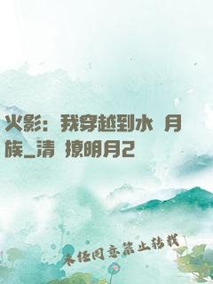 火影：我穿越到水無月族