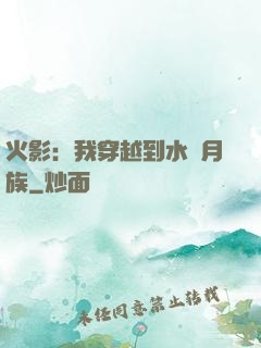 火影：我穿越到水無月族