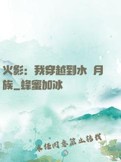 火影：我穿越到水無月族
