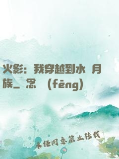 火影：我穿越到水無月族
