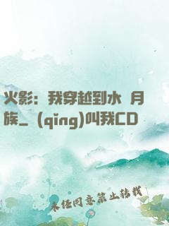 火影：我穿越到水無月族