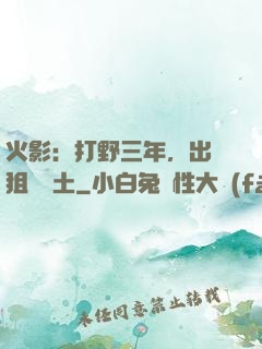 火影：打野三年，出門狙殺帶土