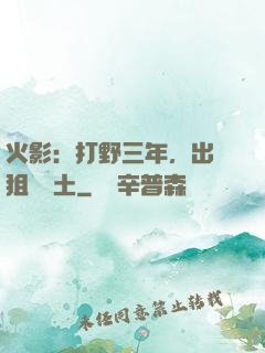 火影：打野三年，出門狙殺帶土