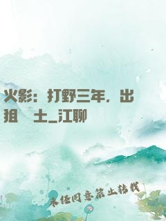 火影：打野三年，出門狙殺帶土