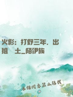 火影：打野三年，出門狙殺帶土