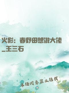 火影：春野田想做大佬