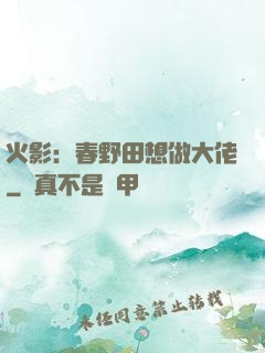 火影：春野田想做大佬