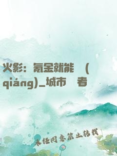 火影：氪金就能變強(qiáng)