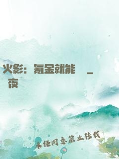 火影：氪金就能變強