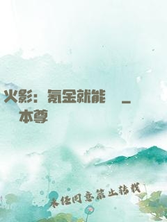 火影：氪金就能變強