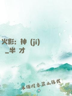 火影：神級(jí)選擇