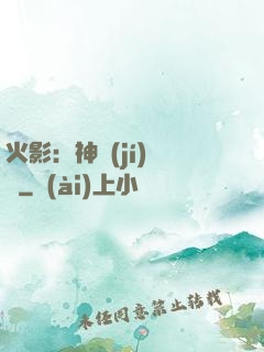 火影：神級(jí)選擇