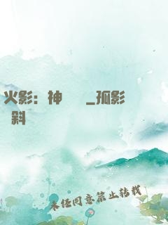火影：神級選擇