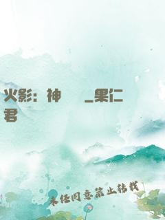 火影：神級選擇