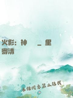 火影：神級選擇