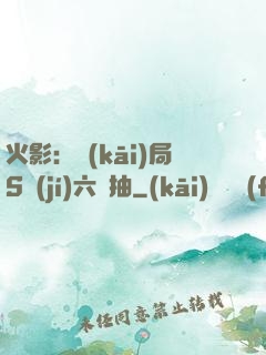 火影：開(kāi)局S級(jí)六連抽