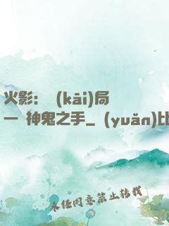 火影：開(kāi)局一雙神鬼之手