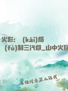 火影：開(kāi)局復(fù)制三代目