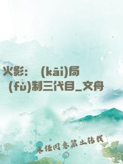 火影：開(kāi)局復(fù)制三代目