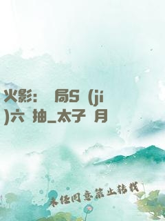 火影：開局S級(jí)六連抽
