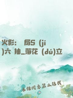 火影：開局S級(jí)六連抽