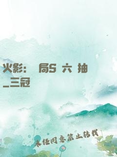火影：開局S級六連抽