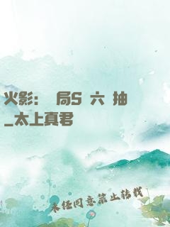 火影：開局S級六連抽