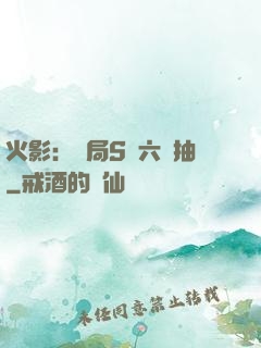 火影：開局S級六連抽